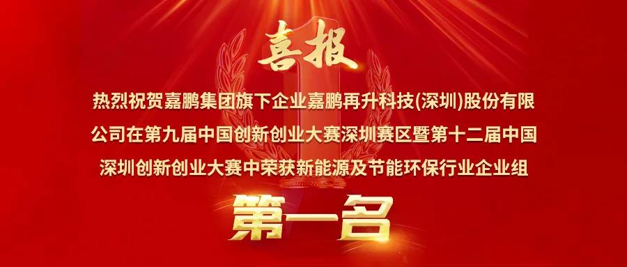喜訊丨獨占行業(yè)鰲頭，嘉鵬榮獲深創(chuàng)賽新能源與節(jié)能環(huán)保行業(yè)**名